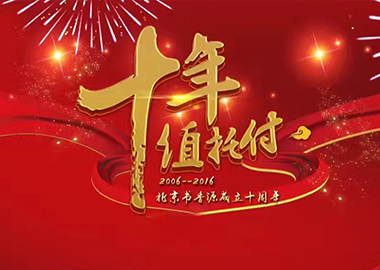 熱烈祝賀北京書(shū)香源教育成立十周年慶典大會(huì)圓滿舉行！