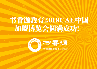 書香源教育2019CAE中國加盟博覽會圓滿成功！