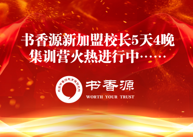 書香源新加盟校長5天4晚集訓營火熱進行中……