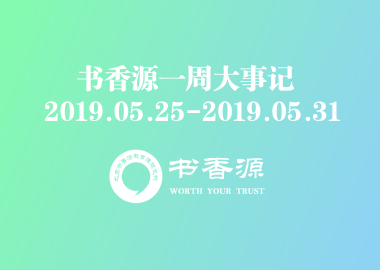 書香源一周大事記 2019.05.25-2019.05.31