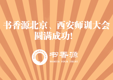 熱烈祝賀書香源北京、西安師訓大會圓滿成功！