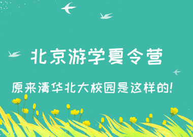 北京游學(xué)夏令營，原來清華北大校園是這樣的！