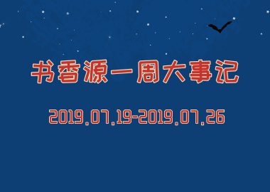 書香源一周大事記 2019.07.19-2019.07.26