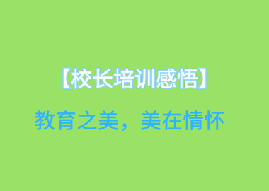 【校長培訓感悟】教育之美，美在情懷