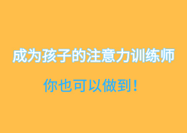 成為孩子的注意力訓(xùn)練師，你也可以做到！