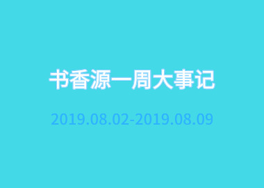 書香源一周大事記 2019.08.02-2019.08.09