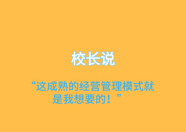 校長說“這成熟的經(jīng)營管理模式就是我想要的！”