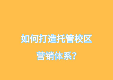 如何打造托管校區(qū)營銷體系？