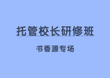 教育部中成協(xié)企教委「托管校長(zhǎng)研修班?書(shū)香源專(zhuān)場(chǎng)」在書(shū)香源總部圓滿(mǎn)舉辦！