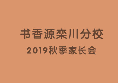 十里欒川桃李開(kāi)，家校共建育英才。 ——記書(shū)香源欒川分校2019秋季家長(zhǎng)會(huì)