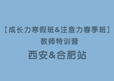 【成長力寒假班&注意力春季班】 教師特訓(xùn)營?西安站&合肥站圓滿落幕！