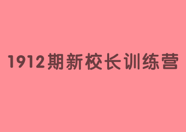 祝賀北京書香源1912期新校長訓(xùn)練營完美落幕！