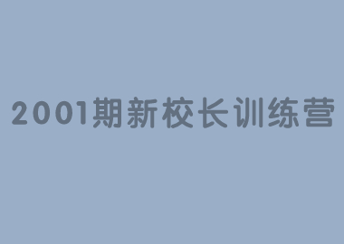 祝賀北京書香源2001期新校長訓(xùn)練營完美落幕！