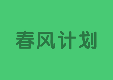 春風(fēng)計劃 |書香源總部將面向因?qū)W校延遲開學(xué)的書香源學(xué)生，免費提供春季校內(nèi)同步直播課！