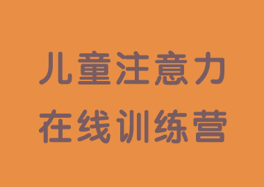 書香源兒童注意力線上訓(xùn)練營2月10日開營啦！