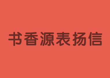 書香源總部向所有積極參加“停課不停學(xué)”行動的校長們表示感謝！