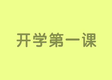 書香源特別版《開學(xué)第一課》引發(fā)觀看熱潮！