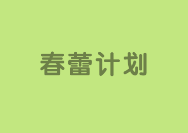 書香源【春蕾計劃】于四月份正式啟動，繼續(xù)賦能校長和校區(qū)，服務(wù)家長和學(xué)員！