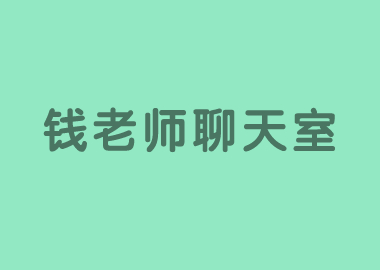 錢老師與您相約聊天室，進(jìn)行視頻直播現(xiàn)場互動，讓我們共同努力開啟新征程！