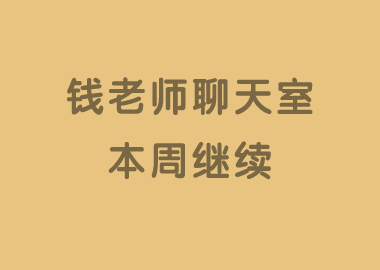 本周錢老師聊天室熱度繼續(xù)，來看看本周都有哪些優(yōu)秀校長做了分享吧！