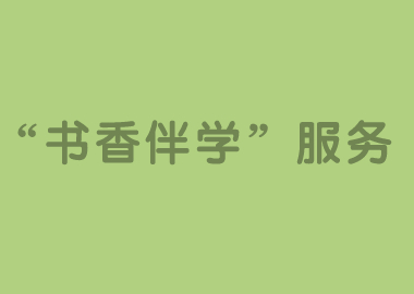 錢老師聊天室精彩繼續(xù)，“書香伴學(xué)”服務(wù)即將全線啟動！