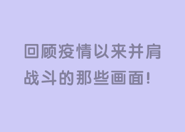 書香源家人們，請一起回顧下疫情以來我們一起并肩戰(zhàn)斗的那些畫面！