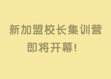 樹立托管樣板，打造課輔旗艦！書香源【新加盟校長5天4晚集訓(xùn)營】即將開幕！