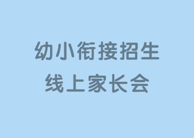 錢老師聊天室今日精彩內(nèi)容分享：幼小銜接招生線上家長會實(shí)例