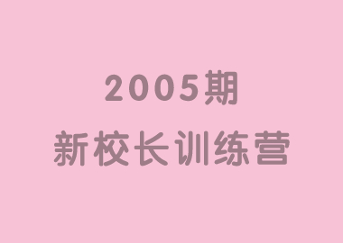 祝賀北京書香源2005期新校長訓(xùn)練營完美落幕！