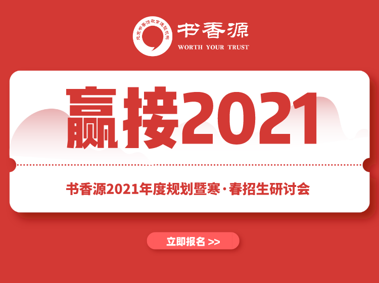 “贏接2021”—書香源2021年度規(guī)劃暨寒·春招生研討會火熱報(bào)名中！