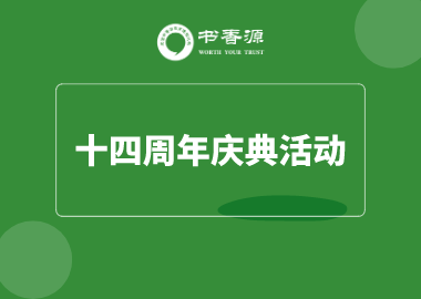 用心專注、值得托付！書香源十四周年生日，我們一起過吧！