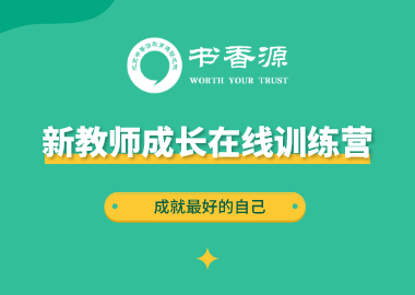 書香源新教師成長在線訓(xùn)練營將于9月14日—21日舉行！