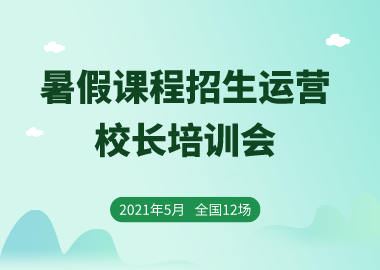 書香源2021暑假課程招生運(yùn)營校長培訓(xùn)會開始報(bào)名了！