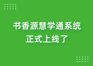 書香源慧學(xué)通系統(tǒng)上線了！