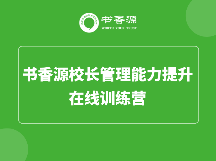 書香源校長管理能力提升訓(xùn)練營開課了！