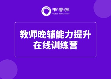 書香源2022教師晚輔能力提升訓(xùn)練營開課了