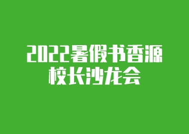 2022暑假書香源校長沙龍會即將召開