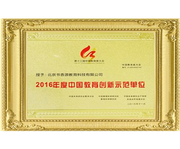 2016年度中國(guó)教育創(chuàng)新示范單位